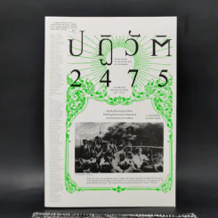 ปฏิวัติ 2475 - เกียรติชัย พงษ์พาณิชย์ รูปที่ 1
