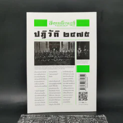 ปฏิวัติ 2475 - เกียรติชัย พงษ์พาณิชย์ รูปที่ 2