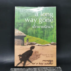 เด็กชายนักฆ่า A Long Way Gone - อิชมาเอล บีช รูปที่ 1