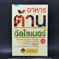 อาหารต้านอัลไซเมอร์ - ศัลยา คงสมบูรณ์เวช รูปที่ 1