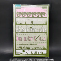 ฟ้าใหม่ในซานมาร์โค แปลจากเรื่อง Don Quixote U.S.A. ของ Richard Powell รูปที่ 1