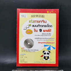 เก่งภาษาจีนแบบก้าวกระโดดใน 9 นาที! เล่ม 1 รูปที่ 1
