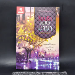 ร้อยรักเพลิงมายา - มัสยามันตรา