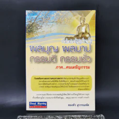 ผลบุญ ผลบาป กรรมดี กรรมชั่ว ภาค คนเผชิญกรรม - ทองทิว สุวรรณฑัต รูปที่ 1