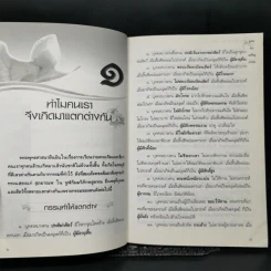 ผลบุญ ผลบาป กรรมดี กรรมชั่ว ภาค คนเผชิญกรรม - ทองทิว สุวรรณฑัต รูปที่ 10