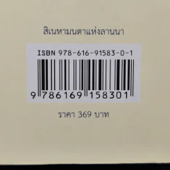 สิเนหามนตาแห่งลานนา - บัณฑูร ล่ำซำ รูปที่ 13