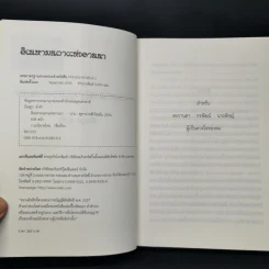 สิเนหามนตาแห่งลานนา - บัณฑูร ล่ำซำ รูปที่ 8