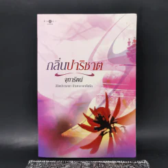 กลิ่นปาริชาต - จุฑารัตน์