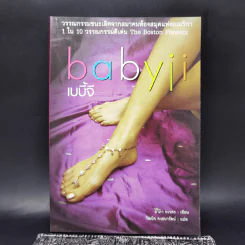 Babyji เบบี้เจ - อาภา ทเวศร