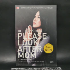 แม่...หัวใจที่หายไป : Please Look After Mom - Kyung-sook Shin (คยอง-ซุก ชิน) รูปที่ 1