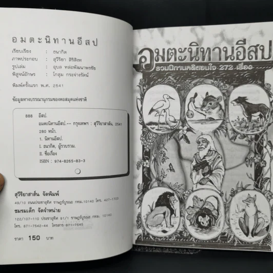 อมตะนิทานอีสป รวมนิทานคติสอนใจ 272 เรื่อง - ธนากิต รูปที่ 8
