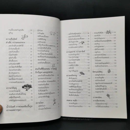 อมตะนิทานอีสป รวมนิทานคติสอนใจ 272 เรื่อง - ธนากิต รูปที่ 10