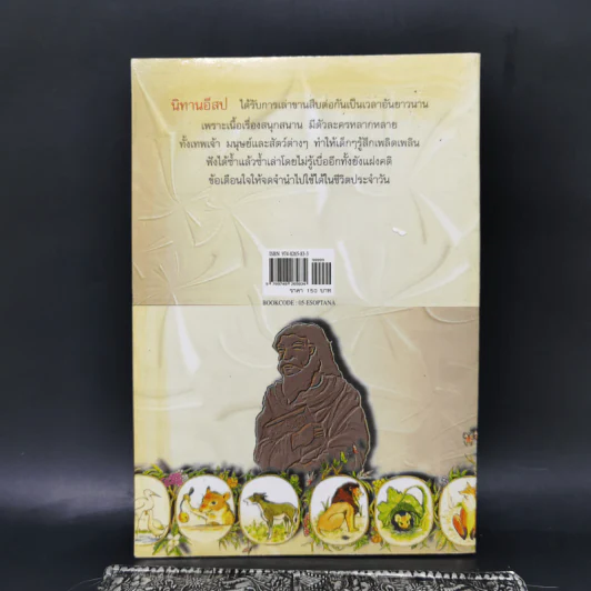อมตะนิทานอีสป รวมนิทานคติสอนใจ 272 เรื่อง - ธนากิต รูปที่ 2