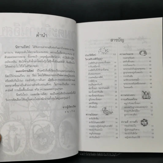 อมตะนิทานอีสป รวมนิทานคติสอนใจ 272 เรื่อง - ธนากิต รูปที่ 9