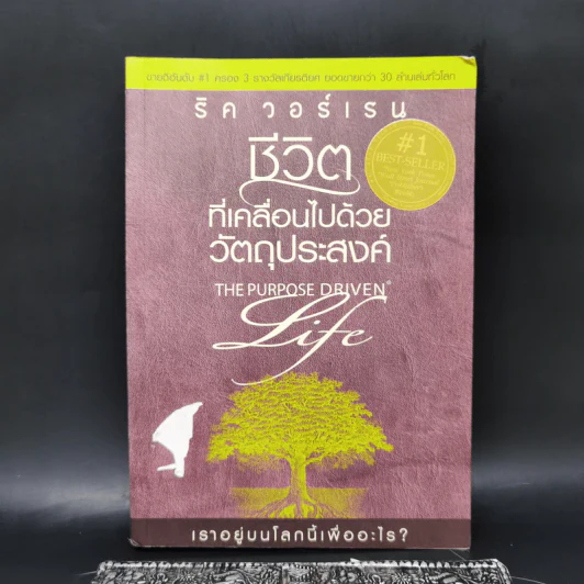 ชีวิตที่เคลื่อนไปด้วยวัตถุประสงค์ - ริค วอร์เรน รูปที่ 1