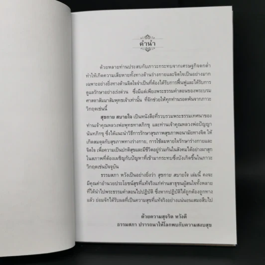 วิธีรักษาสุขภาพอนามัยทางจิตที่ดี สุขกายสบายใจ ยอดแห่งความสุขของมนุษย์ - พุทธทาสภิกขุ : ปัญญานันทภิกขุ รูปที่ 9