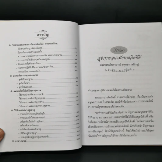 วิธีรักษาสุขภาพอนามัยทางจิตที่ดี สุขกายสบายใจ ยอดแห่งความสุขของมนุษย์ - พุทธทาสภิกขุ : ปัญญานันทภิกขุ รูปที่ 10