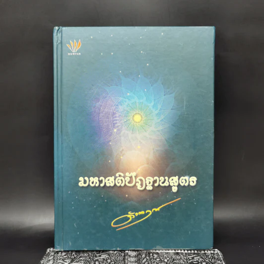 มหาสติปัฏฐานสูตร - ดังตฤณ รูปที่ 1