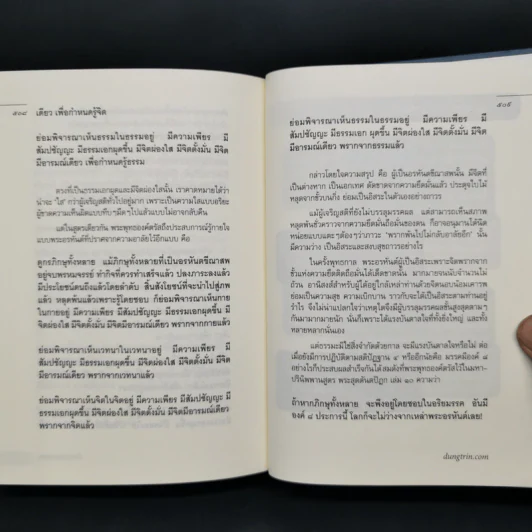 มหาสติปัฏฐานสูตร - ดังตฤณ รูปที่ 12