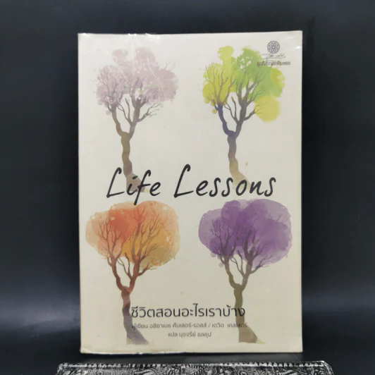 Life Lessons ชีวิตสอนอะไรเราบ้าง - อลิซาเบธ คืบเลอร์-รอสส์, เดวิด เคสเลอร์ รูปที่ 1