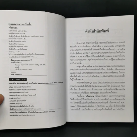 เรื่องสั้นคึกฤทธิ์ ฉบับสมบูรณ์ ชุด เพื่อนนอน - คึกฤทธิ์ ปราโมช รูปที่ 8