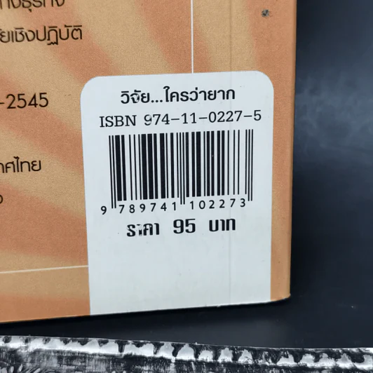 วิจัย...ใครว่ายาก - สรชัย พิศาลบุตร รูปที่ 14