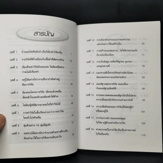 วิจัย...ใครว่ายาก - สรชัย พิศาลบุตร รูปที่ 10