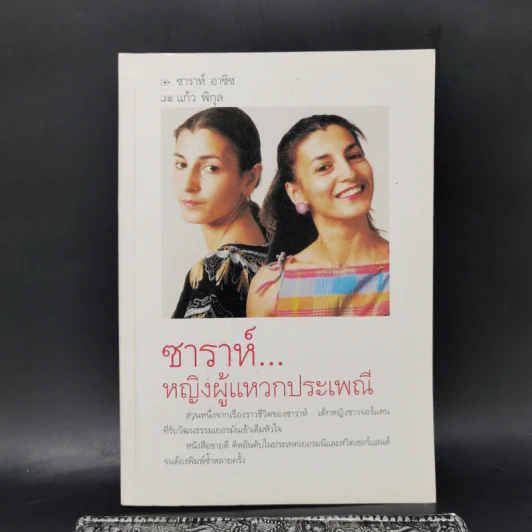 ซาราห์...ผู้หญิงแหวกประเพณี - แก้ว พิกุล รูปที่ 1