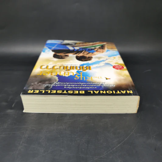 เด็กเก็บว่าว The Kite Runner - Khaled Hosseini (ฮาเหล็ด โฮเซนี) รูปที่ 6