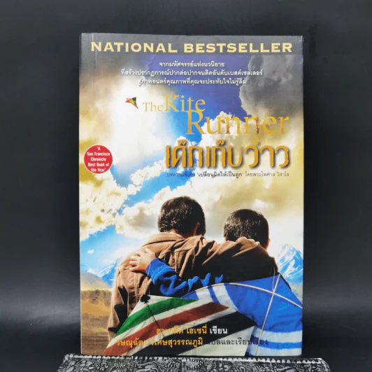 เด็กเก็บว่าว The Kite Runner - Khaled Hosseini (ฮาเหล็ด โฮเซนี) รูปที่ 1