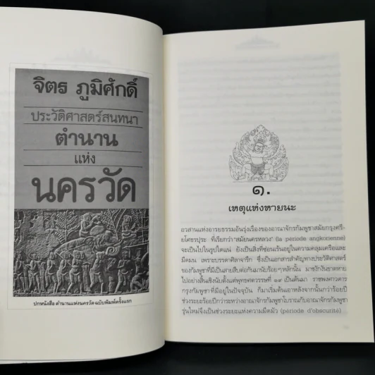 ตำนานแห่งนครวัด - จิตร ภูมิศักดิ์ รูปที่ 10
