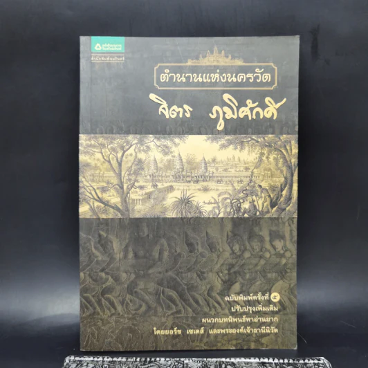 ตำนานแห่งนครวัด - จิตร ภูมิศักดิ์ รูปที่ 1
