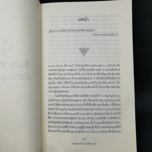 นางฉาว ในประวัติศาสตร์ - Elizabeth Kerri Mahon, โตมร ศุขปรีชา รูปที่ 12