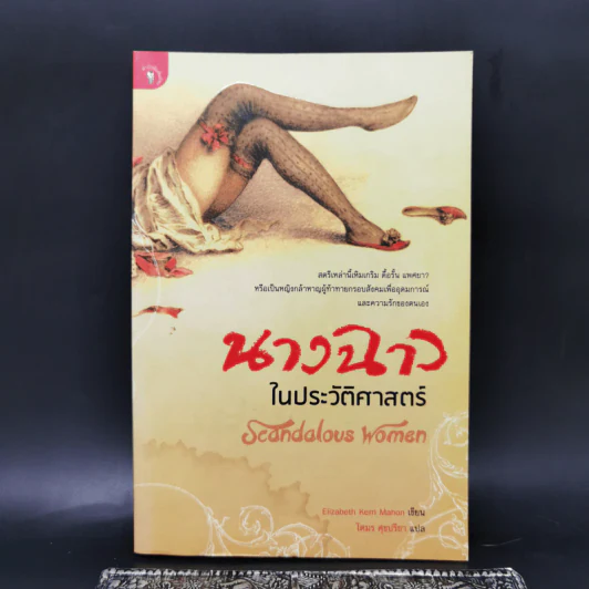 นางฉาว ในประวัติศาสตร์ - Elizabeth Kerri Mahon, โตมร ศุขปรีชา รูปที่ 1