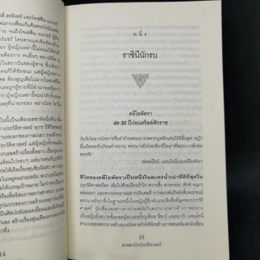 นางฉาว ในประวัติศาสตร์ - Elizabeth Kerri Mahon, โตมร ศุขปรีชา รูปที่ 13