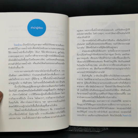 กินอย่างไรไม่อ้วน ไม่มีโรค - ศัลยา คงสมบูรณ์เวช รูปที่ 10
