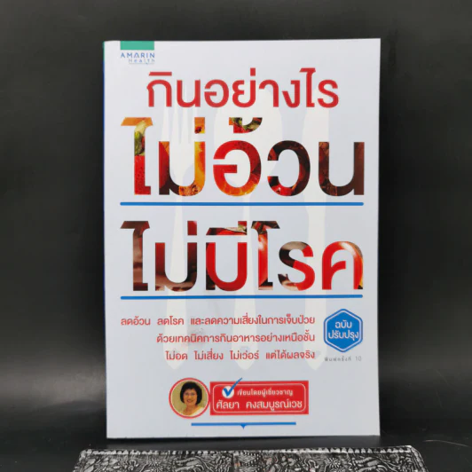 กินอย่างไรไม่อ้วน ไม่มีโรค - ศัลยา คงสมบูรณ์เวช รูปที่ 1