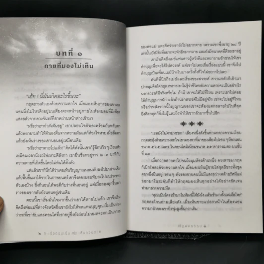 จะเชื่อตอนเป็นหรือเห็นตอนตาย - ณัฐพบธรรม รูปที่ 11