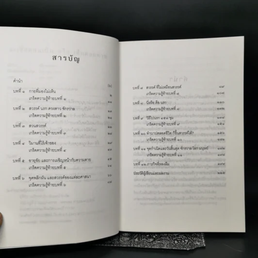 จะเชื่อตอนเป็นหรือเห็นตอนตาย - ณัฐพบธรรม รูปที่ 9