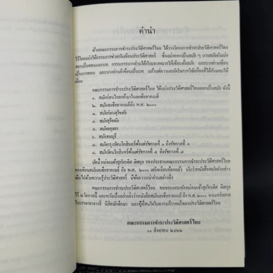 ประวัติศาสตร์เอเชียอาคเนย์ถึง พ.ศ.2000 - ศาสตราจารย์ หม่อมเจ้า สุภัทรดิศ ดิศกุล รูปที่ 9
