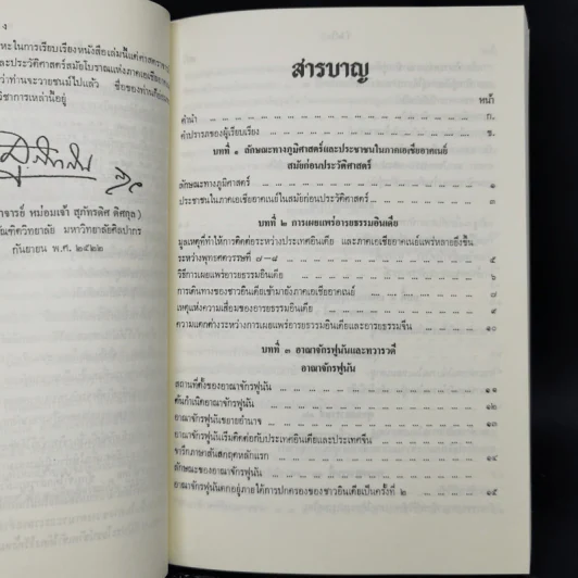 ประวัติศาสตร์เอเชียอาคเนย์ถึง พ.ศ.2000 - ศาสตราจารย์ หม่อมเจ้า สุภัทรดิศ ดิศกุล รูปที่ 10