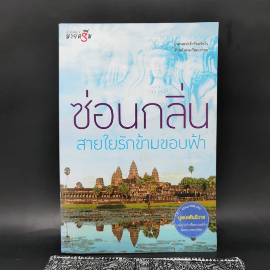 สายใยรักข้ามขอบฟ้า - ซ่อนกลิ่น รูปที่ 1