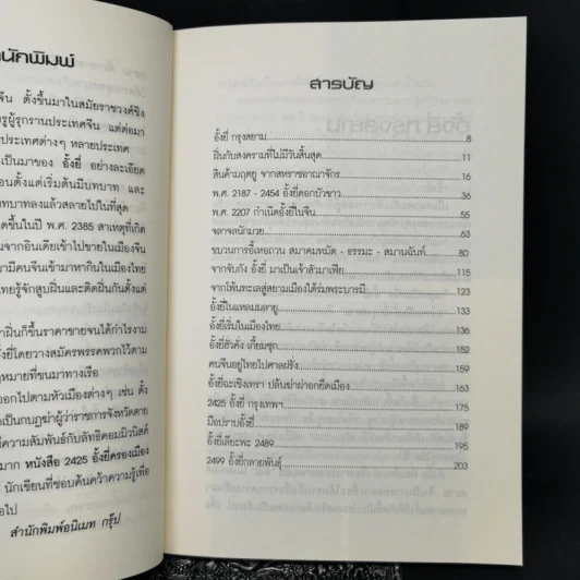 จากโพ้นทะเลสู่กรุงสยาม จากจับกังมาเป็นมาเฟีย... 2425 อั้งยี่ครองเมือง - สังคีต จันทนะโพธิ รูปที่ 10