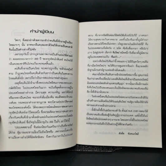 จากโพ้นทะเลสู่กรุงสยาม จากจับกังมาเป็นมาเฟีย... 2425 อั้งยี่ครองเมือง - สังคีต จันทนะโพธิ รูปที่ 9