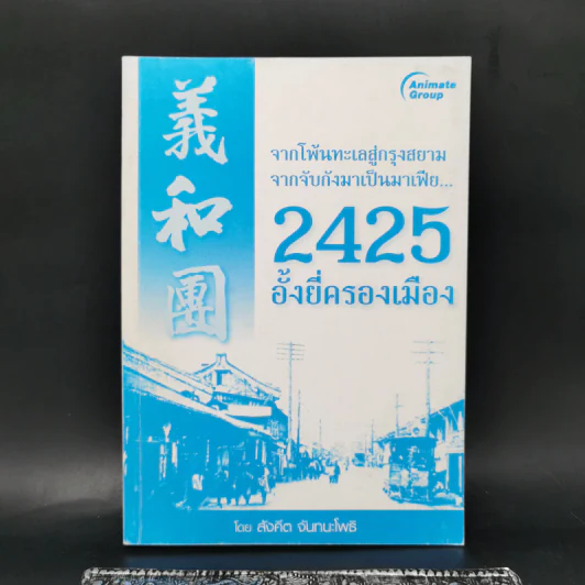 จากโพ้นทะเลสู่กรุงสยาม จากจับกังมาเป็นมาเฟีย... 2425 อั้งยี่ครองเมือง - สังคีต จันทนะโพธิ รูปที่ 1