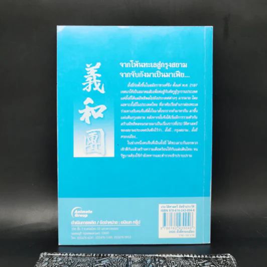 จากโพ้นทะเลสู่กรุงสยาม จากจับกังมาเป็นมาเฟีย... 2425 อั้งยี่ครองเมือง - สังคีต จันทนะโพธิ รูปที่ 2