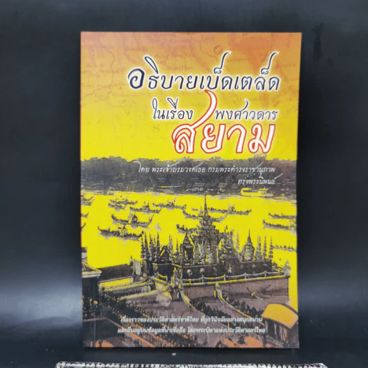 อธิบายเบ็ดเตล็ดในเรื่องพงศาวดารสยาม - พระเจ้าบรมวงศ์เธอ กรมพระดำรงราชานุภาพ รูปที่ 1