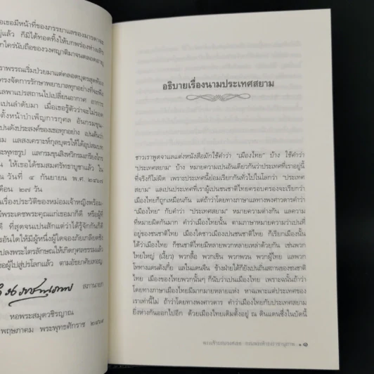 อธิบายเบ็ดเตล็ดในเรื่องพงศาวดารสยาม - พระเจ้าบรมวงศ์เธอ กรมพระดำรงราชานุภาพ รูปที่ 12