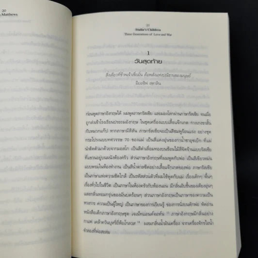 สงครามและความรัก ของสามคนชั่ว - Owen Matthews (โอเวน แมทธิวส์) รูปที่ 11