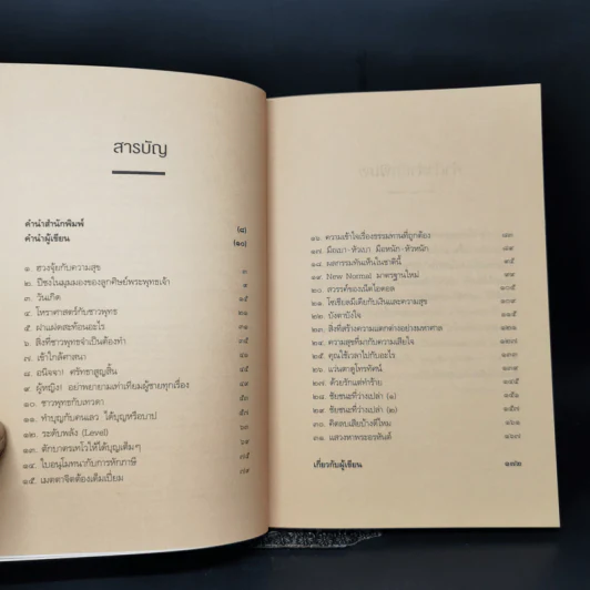 แน่ใจหรือว่าคือวิถีพุทธ - ณัฐพบธรรม รูปที่ 9
